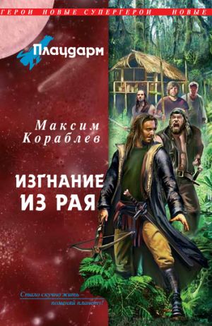 обложка книги Изгнание из рая автора Максим Кораблев