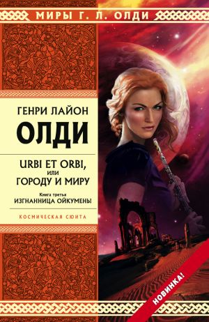 обложка книги Изгнанница Ойкумены автора Генри Олди