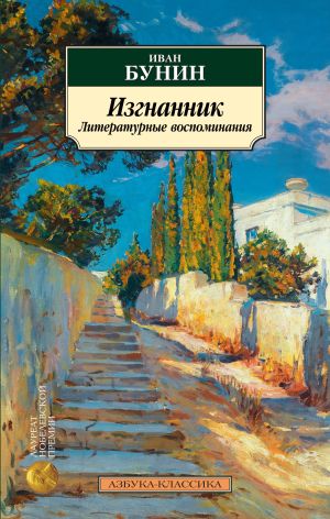 обложка книги Изгнанник. Литературные воспоминания автора Иван Бунин