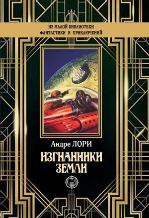 обложка книги Изгнанники Земли автора Андре Лори