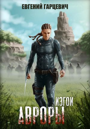 обложка книги Изгои Авроры автора Евгений Гарцевич