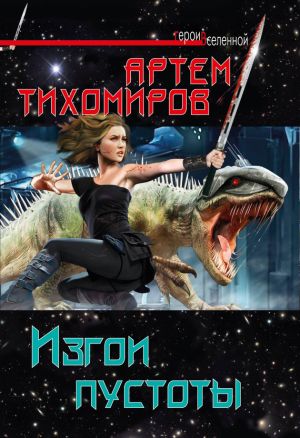 обложка книги Изгои пустоты автора Артем Тихомиров