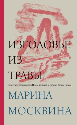 обложка книги Изголовье из травы автора Марина Москвина