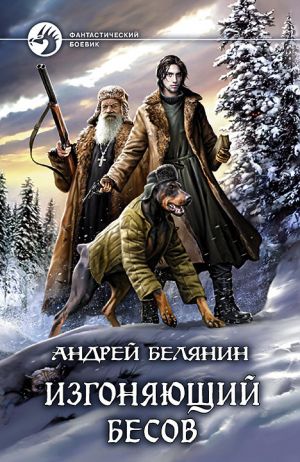 обложка книги Изгоняющий бесов автора Андрей Белянин