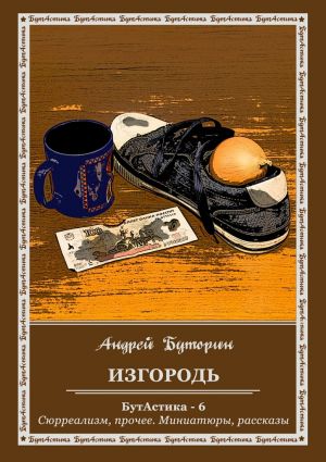 обложка книги Изгородь автора Андрей Буторин