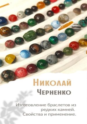 обложка книги Изготовление браслетов из редких камней. Свойства и применение. автора Николай Черненко
