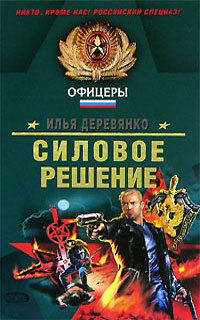 обложка книги Изгой автора Илья Деревянко