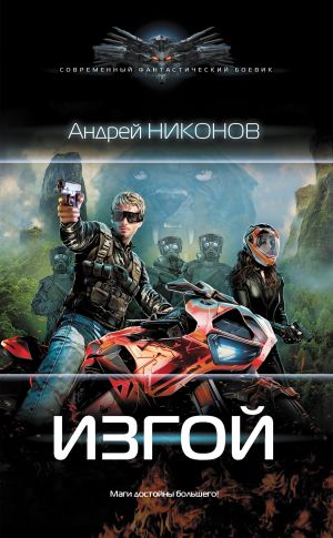 обложка книги Изгой автора Андрей Никонов