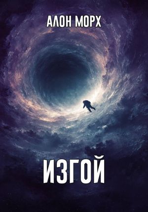 обложка книги Изгой автора Алон Морх