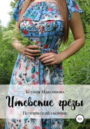 обложка книги Ижевские грёзы автора Ксения Максимова