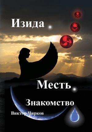 обложка книги Изида. Месть. Знакомство автора Виктор Чирков