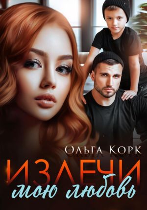 обложка книги Излечи мою любовь автора Ольга Корк