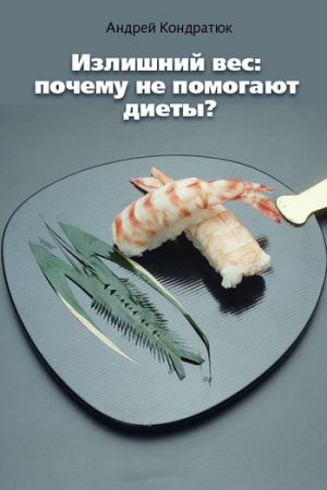 обложка книги Излишний вес: почему не помогают диеты? автора Андрей Кондратюк