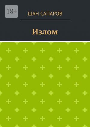 обложка книги Излом автора Шан Сапаров