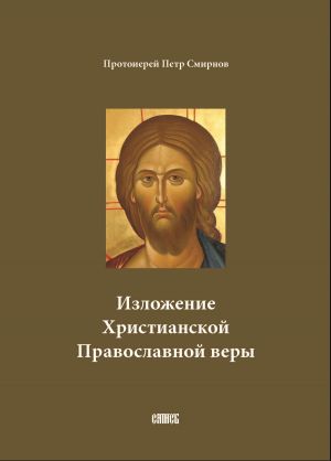 обложка книги Изложение Христианской Православной веры автора Петр Смирнов