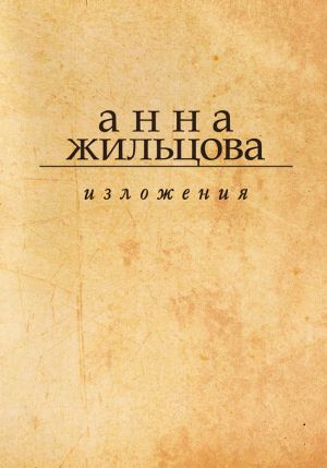 обложка книги Изложения автора Анна Жильцова