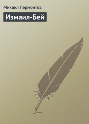обложка книги Измаил-Бей автора Михаил Лермонтов