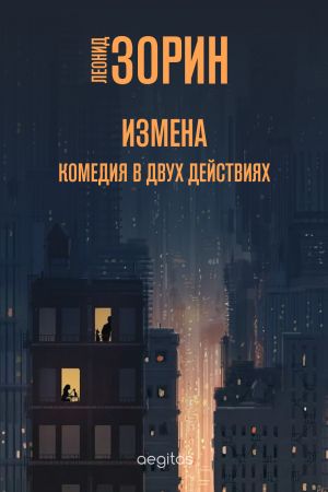 обложка книги Измена автора Леонид Зорин