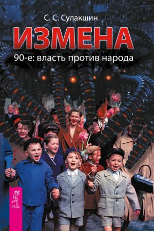 обложка книги Измена. 90-е: власть против народа автора Степан Сулакшин