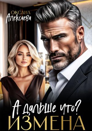 обложка книги Измена. А дальше что? автора Оксана Алексаева