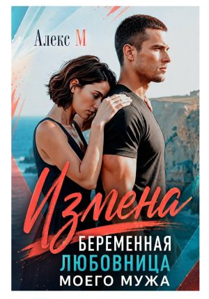 обложка книги Измена Беременная любовница моего мужа автора Алекс М
