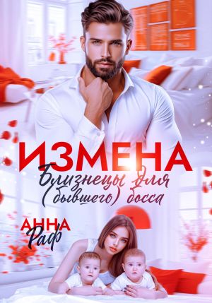 обложка книги Измена. Близнецы для (бывшего) босса автора Анна Раф