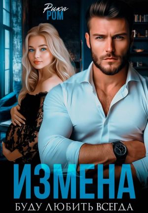обложка книги Измена. Буду любить всегда автора Рика Ром