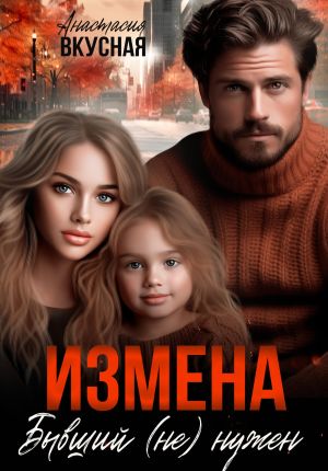 обложка книги Измена. Бывший (не) нужен автора Анастасия Вкусная