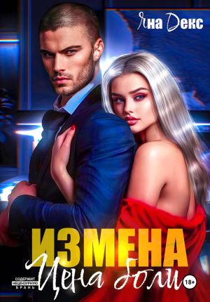 обложка книги Измена. Цена Боли автора Яна Декс