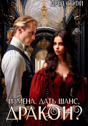 обложка книги Измена. Дать шанс, дракон? автора Ирен Софи