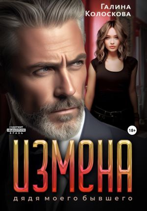 обложка книги Измена. Дядя моего бывшего автора Галина Колоскова
