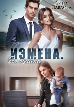 обложка книги Измена. Его ошибка автора Дина Павлова