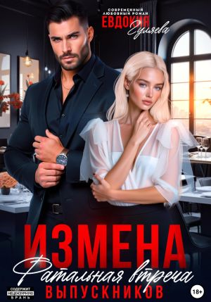 обложка книги Измена. Фатальная встреча выпускников автора Евдокия Гуляева