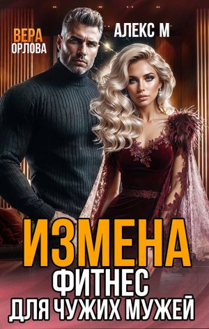 обложка книги Измена. Фитнес для чужих мужей автора Вера Орлова
