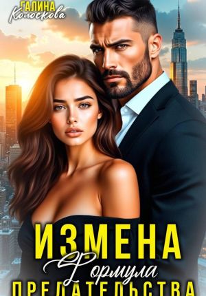 обложка книги Измена. Формула предательства автора Галина Колоскова