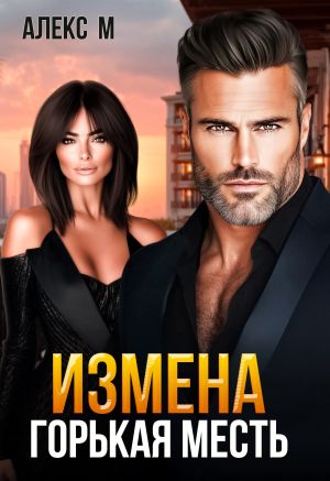 обложка книги Измена. Горькая месть автора Алекс М