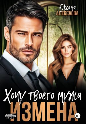 обложка книги Измена. Хочу твоего мужа автора Оксана Алексаева