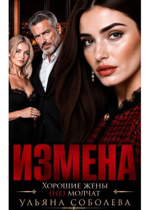 обложка книги Измена. Хорошая жена (не) молчит автора Ульяна Соболева