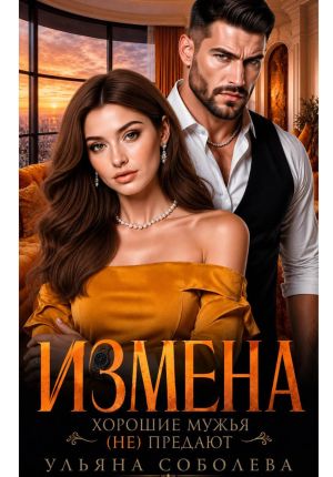 обложка книги Измена. Хорошие мужья (не) предают! автора Ульяна Соболева