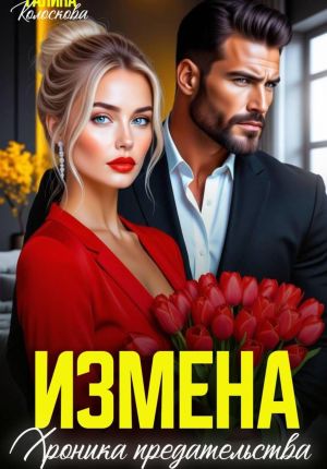 обложка книги Измена. Хроника предательства автора Галина Колоскова
