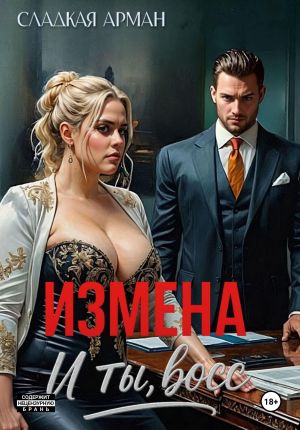 обложка книги Измена. И ты, босс автора Сладкая Арман
