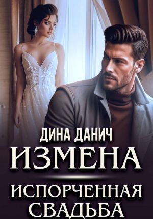 обложка книги Измена. Испорченная свадьба автора Дина Данич