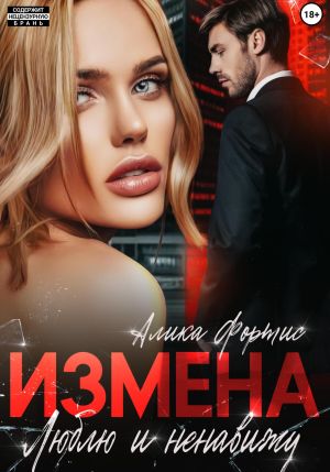 обложка книги Измена. Люблю и ненавижу автора Алика Фортис
