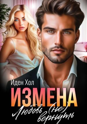 обложка книги Измена. Любовь (не) вернуть автора Иден Хол