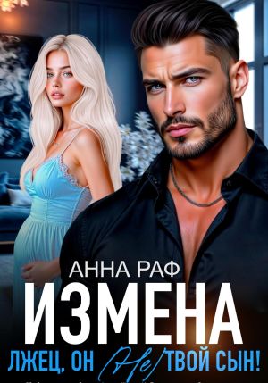 обложка книги Измена. Лжец, он (не) твой сын! автора Анна Раф