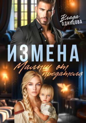 обложка книги Измена. Малыш от предателя автора Влада Одинцова