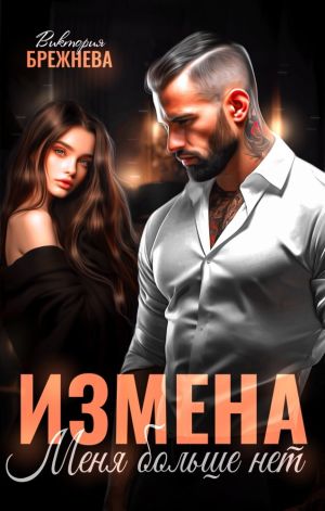 обложка книги Измена. Меня больше нет автора Виктория Брежнева
