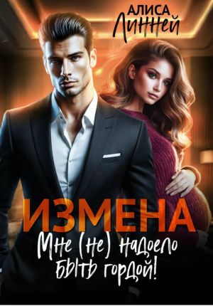 обложка книги Измена. Мне (не) надоело быть гордой! автора Алиса Линней