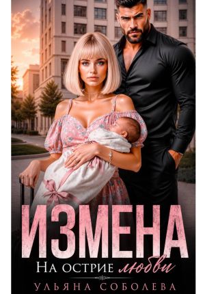 обложка книги Измена. На острие любви автора Ульяна Соболева