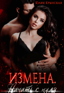 обложка книги Измена. Начать с нуля автора Юлия Крынская